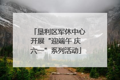 垦利区军休中心开展“迎端午 庆六一”系列活动