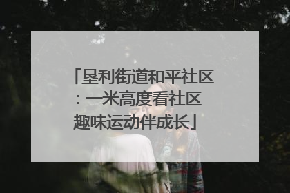 垦利街道和平社区：一米高度看社区 趣味运动伴成长