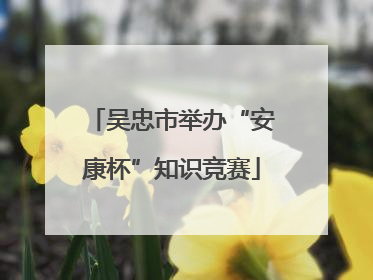 吴忠市举办“安康杯”知识竞赛