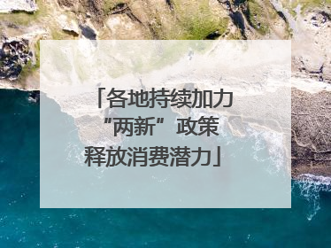 各地持续加力“两新”政策 释放消费潜力