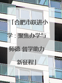 合肥市跃进小学：聚焦办学与师德 督学助力新征程