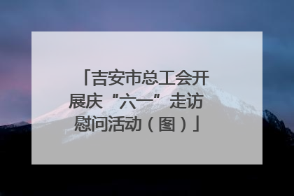吉安市总工会开展庆“六一”走访慰问活动（图）