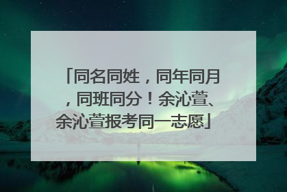 同名同姓，同年同月，同班同分！余沁萱、余沁萱报考同一志愿