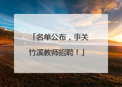名单公布，事关竹溪教师招聘！