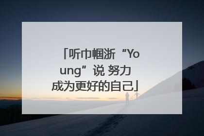 听巾帼浙“Young”说 努力成为更好的自己