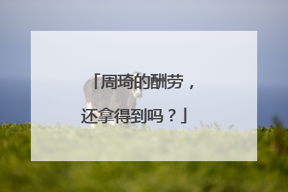 周琦的酬劳，还拿得到吗？