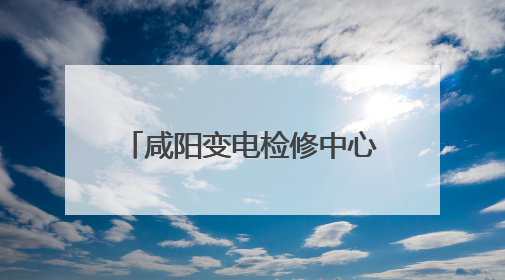 咸阳变电检修中心：疾风骤雨又何妨 零点抢修守光亮