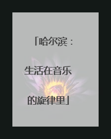 哈尔滨：生活在音乐的旋律里