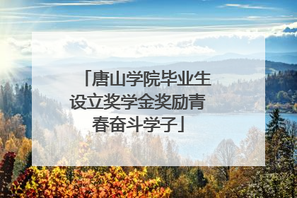 唐山学院毕业生设立奖学金奖励青春奋斗学子