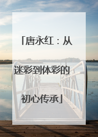 唐永红：从迷彩到体彩的初心传承