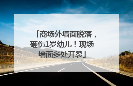 商场外墙面脱落，砸伤1岁幼儿！现场墙面多处开裂