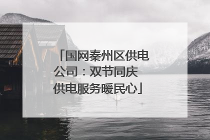 国网秦州区供电公司：双节同庆 供电服务暖民心