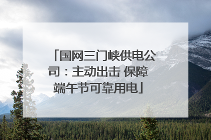国网三门峡供电公司：主动出击 保障端午节可靠用电