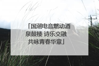 国潮电音燃动酒泉鼓楼 诗乐交融共咏青春华章