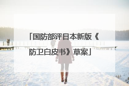 国防部评日本新版《防卫白皮书》草案