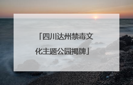 四川达州禁毒文化主题公园揭牌
