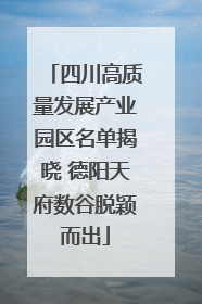 四川高质量发展产业园区名单揭晓 德阳天府数谷脱颖而出