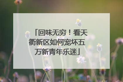 回味无穷！看天衢新区如何宠坏五万新青年乐迷