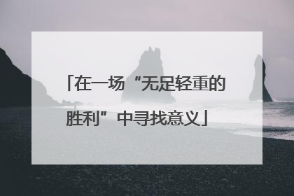 在一场“无足轻重的胜利”中寻找意义
