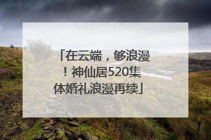 在云端，够浪漫！神仙居520集体婚礼浪漫再续