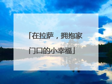 在拉萨，拥抱家门口的小幸福