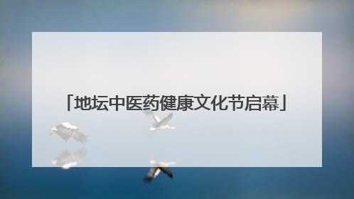 地坛中医药健康文化节启幕