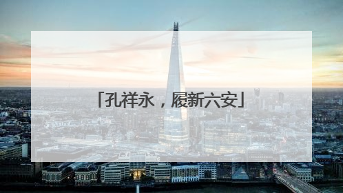 孔祥永，履新六安