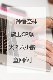 孙悟空林黛玉CP爆火？六小龄童回应