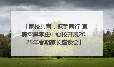 家校共育，携手同行 宜宾翠屏李庄中心校开展2025年春期家长座谈会