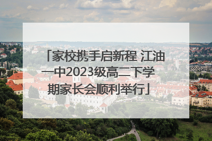 家校携手启新程 江油一中2023级高二下学期家长会顺利举行