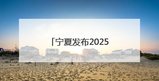 宁夏发布2025年贺兰山东麓葡萄酒领域“五新”成果