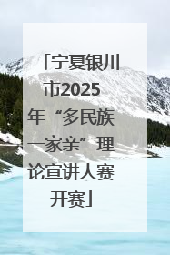 宁夏银川市2025年“多民族一家亲”理论宣讲大赛开赛