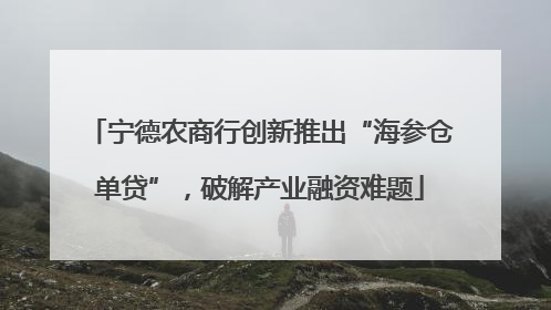 宁德农商行创新推出“海参仓单贷”，破解产业融资难题