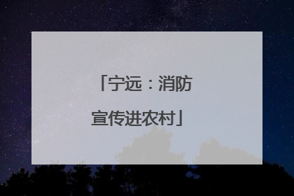 宁远：消防宣传进农村