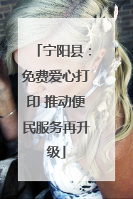 宁阳县：免费爱心打印 推动便民服务再升级
