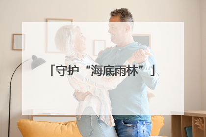 守护“海底雨林”