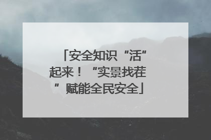 安全知识“活”起来！“实景找茬”赋能全民安全