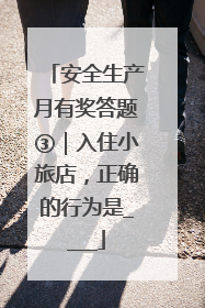 安全生产月有奖答题③｜入住小旅店，正确的行为是____