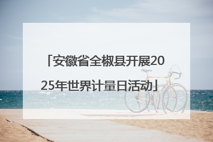 安徽省全椒县开展2025年世界计量日活动