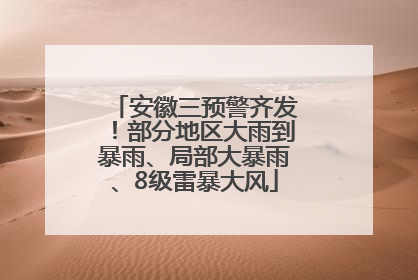 安徽三预警齐发！部分地区大雨到暴雨、局部大暴雨、8级雷暴大风