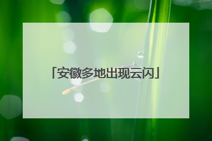 安徽多地出现云闪