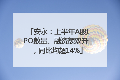 安永：上半年A股IPO数量、融资额双升，同比均超14%