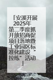 安溪开展2025年第二季度抓开放招商促项目落地暨工业园区标准化建设“拉练”活动