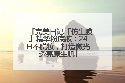 完美日记「仿生膜」精华粉底液：24H不脱妆，打造微光透亮原生肌