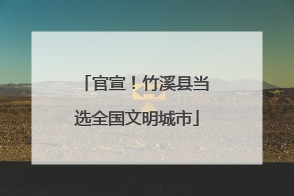 官宣！竹溪县当选全国文明城市