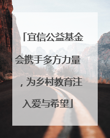 宜信公益基金会携手多方力量，为乡村教育注入爱与希望
