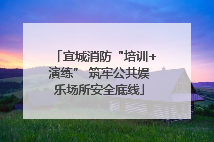 宜城消防“培训+演练” 筑牢公共娱乐场所安全底线