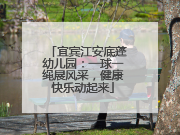 宜宾江安底蓬幼儿园：一球一绳展风采，健康快乐动起来