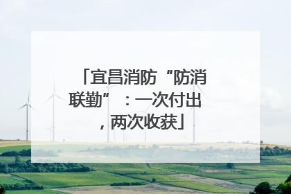 宜昌消防“防消联勤”：一次付出，两次收获