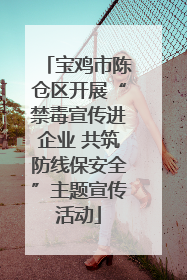 宝鸡市陈仓区开展“禁毒宣传进企业 共筑防线保安全”主题宣传活动